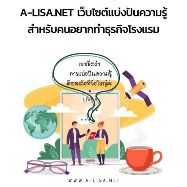 A-LISA.NET เว็บไซต์แบ่งปันไอเดียและแรงบันดาลใจสำหรับคนไทยที่อยากมีธุรกิจโรงแรม-รีสอร์ทขนาดเล็ก เป็นของตัวเอง